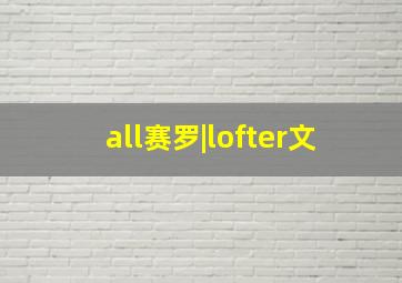 all赛罗|lofter文